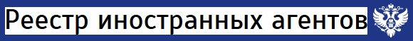 Реестр иностранных агентов